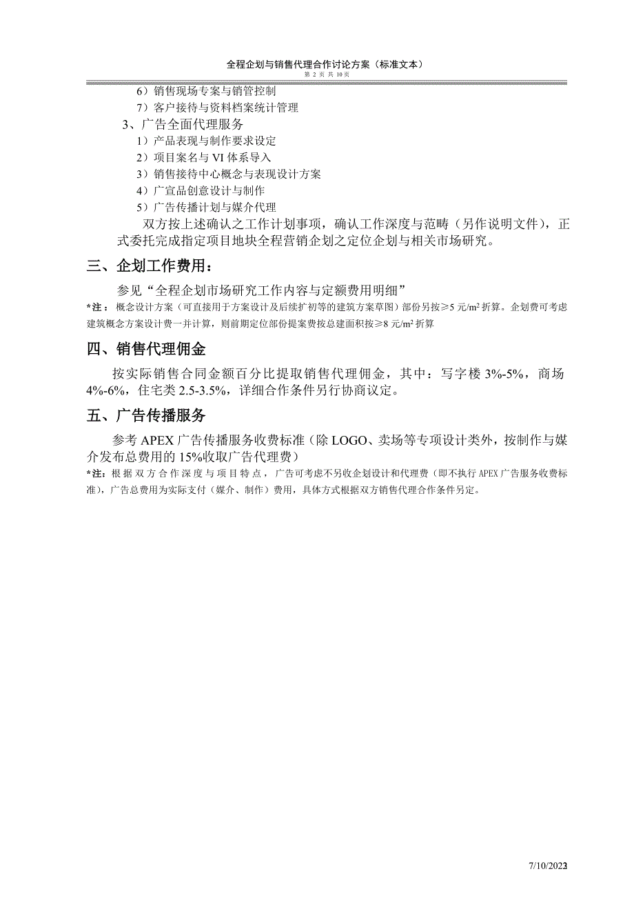 全程企划与销售推广代理(标准版本)_第3页