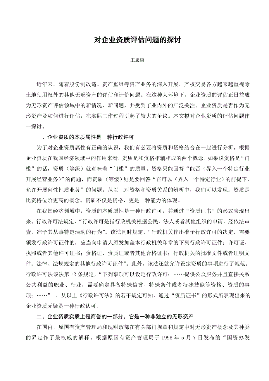 对企业资质评估问题的探讨_第1页