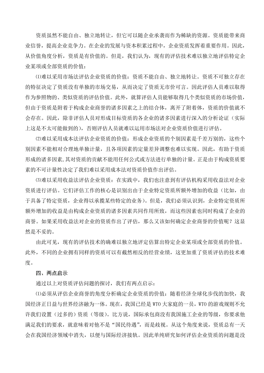 对企业资质评估问题的探讨_第3页