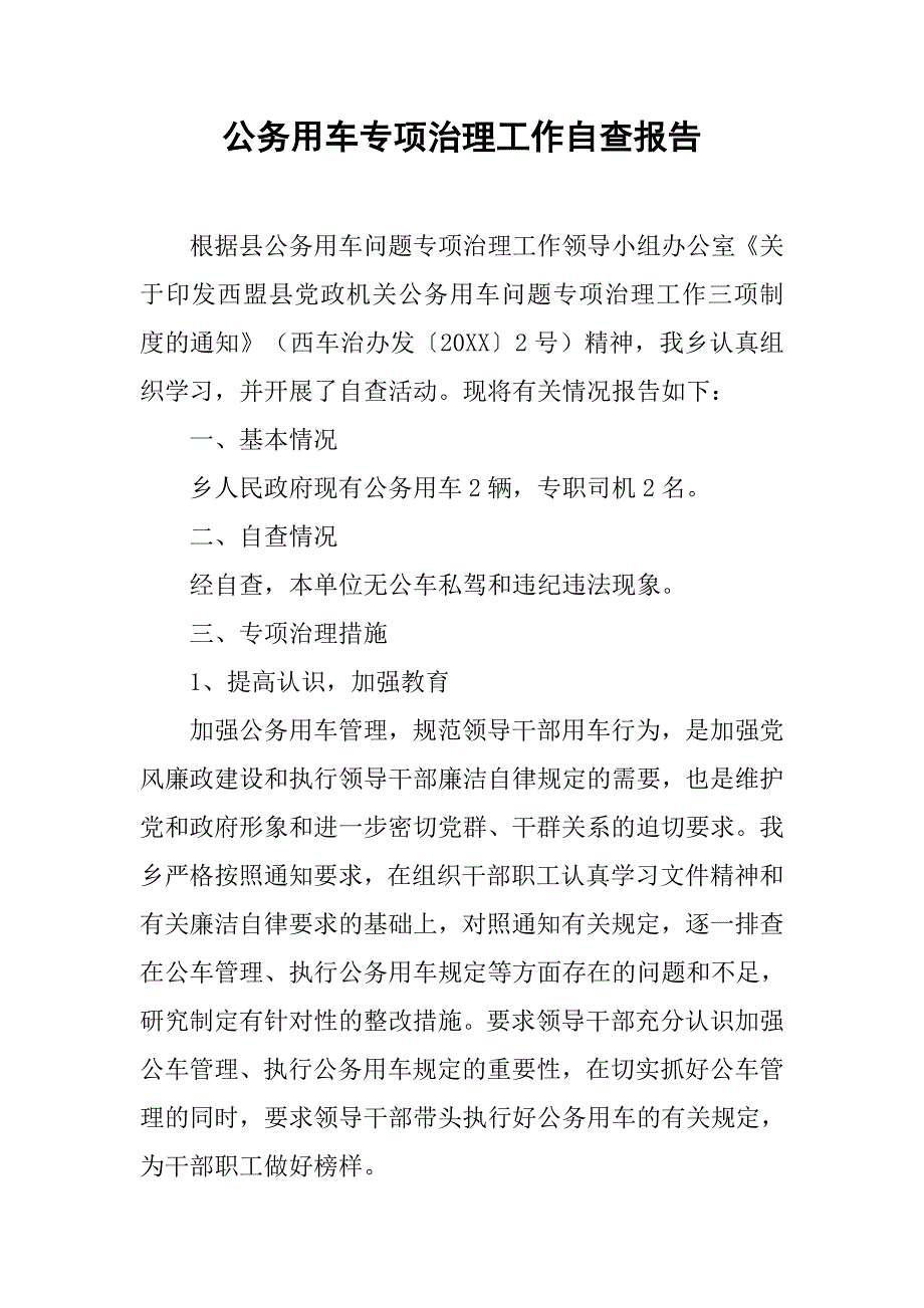 公务用车专项治理工作自查报告.doc_第1页