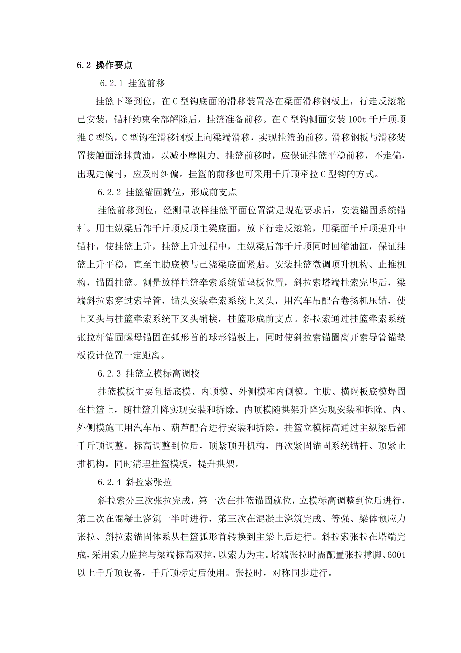 斜拉桥牵索挂篮(前支点)施工工艺工法_第4页