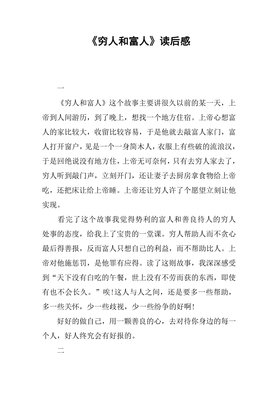 《穷人和富人》读后感.doc_第1页