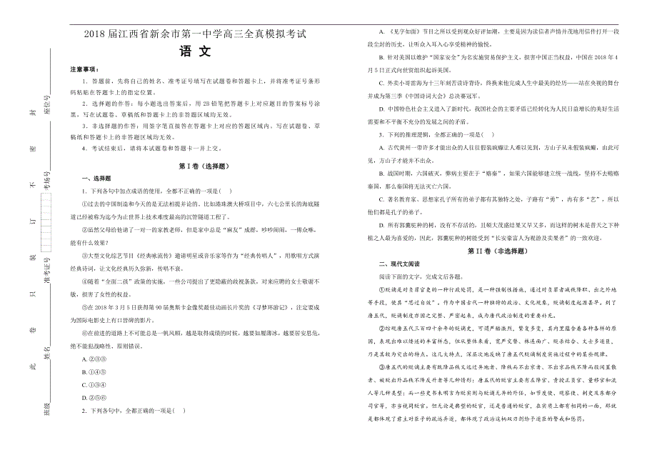 【100所名校】2018届江西省高三全真模拟考试语文试题(解析版）_第1页