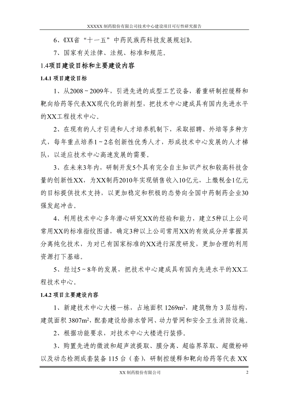 医药制药企业技术中心可行性分析研究报告_第4页