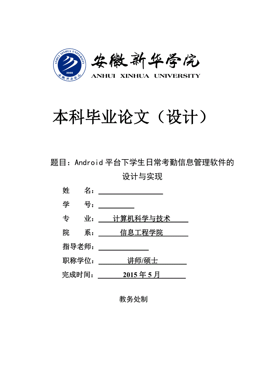 android平下学生日常考勤信息管理软件的设计与实现_第1页