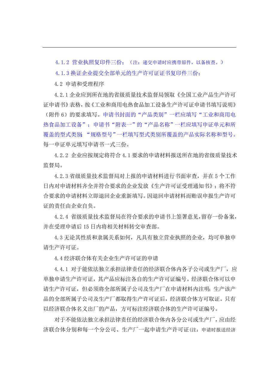 工业和商用电热食品加工设备生产许可证换(发)证实施细则_第4页