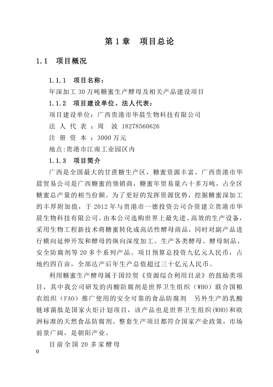 年深加工30万吨糖蜜生产酵母及相关产品可行性报告_第4页