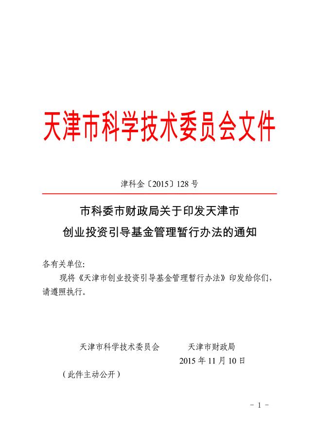天津科学技术委员会文件(1)