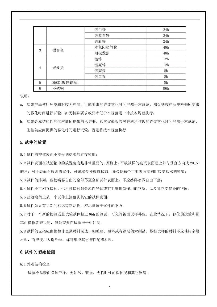 喷雾试验方法和判定标准_第5页