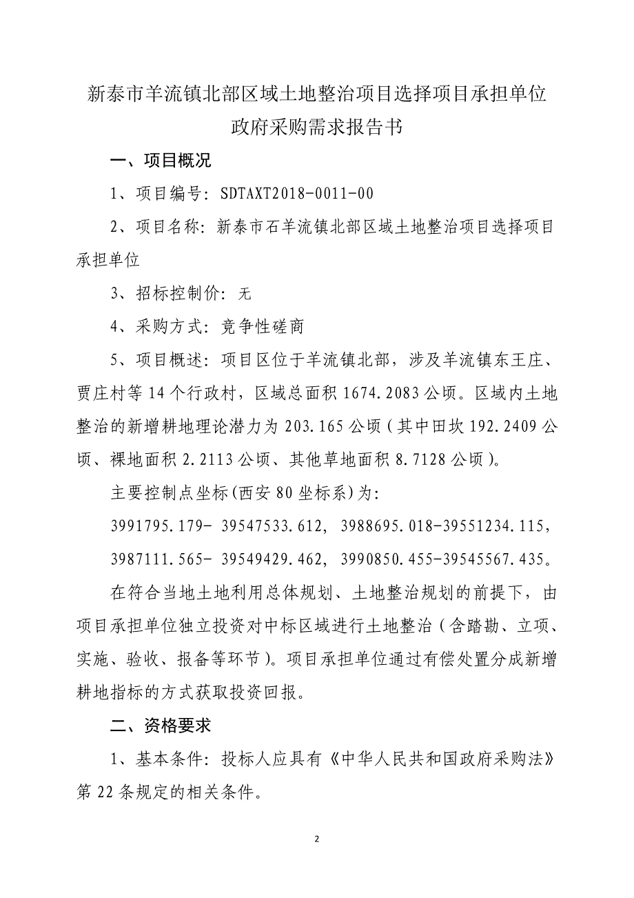 新泰羊流镇北部区域土地整治项目_第2页