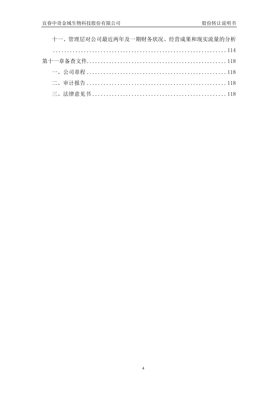 宜春中奇金域生物科技股份有限公司 股份转让说明书_第4页