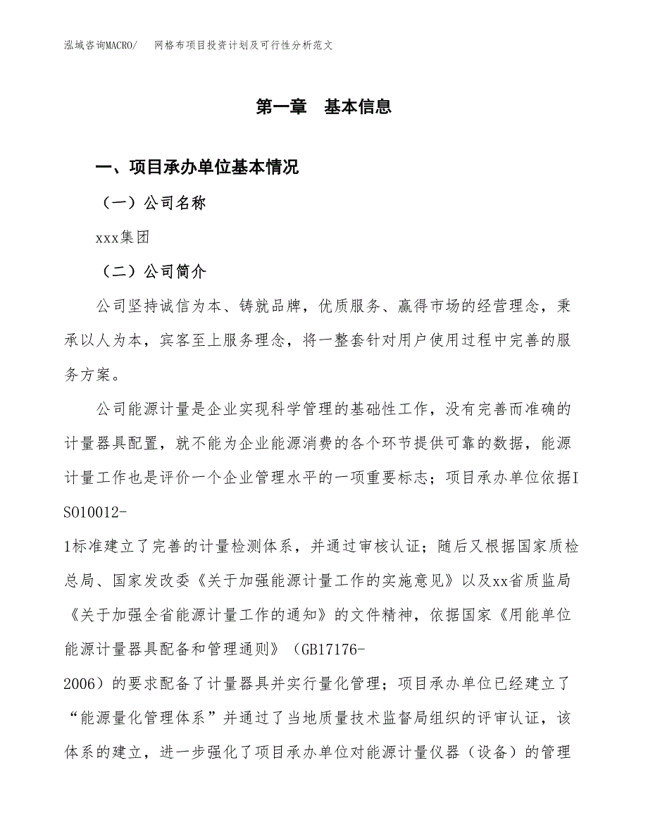 网格布项目投资计划及可行性分析范文_第4页