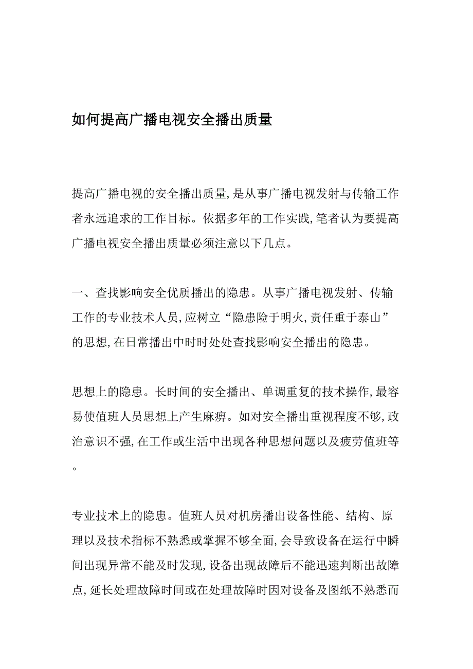 如何提高广播电视安全播出质量-最新年文档_第1页