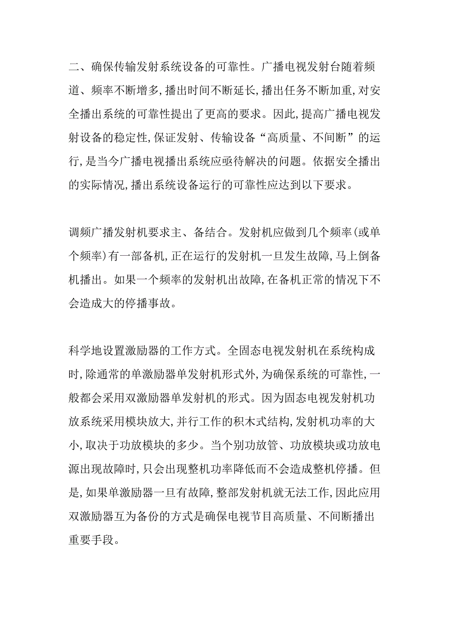 如何提高广播电视安全播出质量-最新年文档_第3页