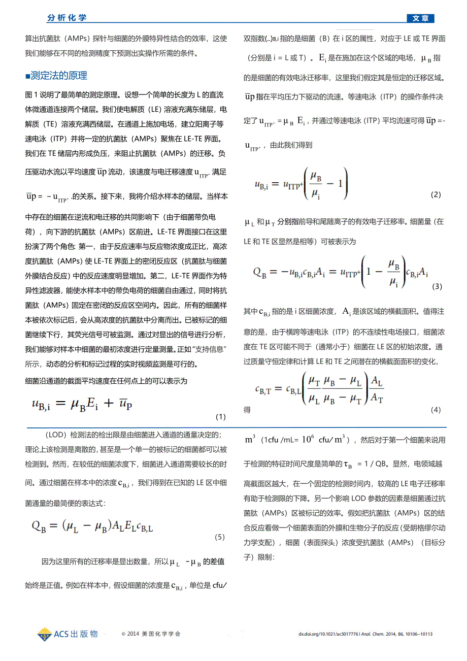 运用抗菌肽和等速电泳对细菌的连续性微流体分析检测_第3页