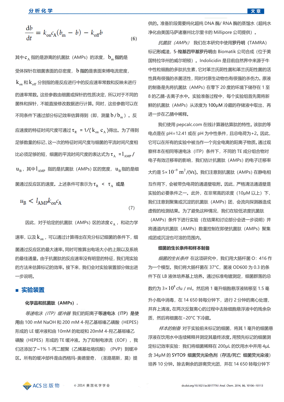 运用抗菌肽和等速电泳对细菌的连续性微流体分析检测_第4页