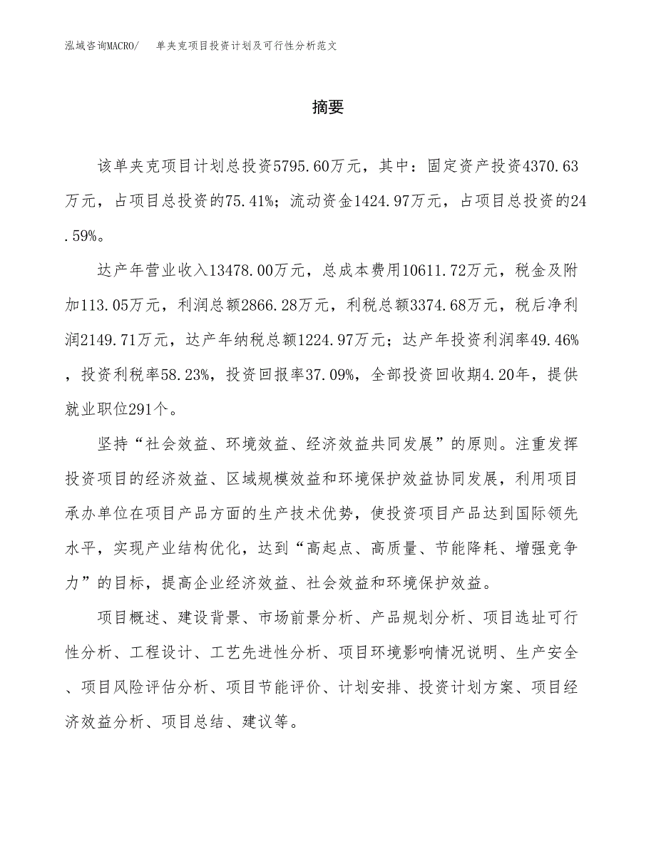 单夹克项目投资计划及可行性分析范文_第2页