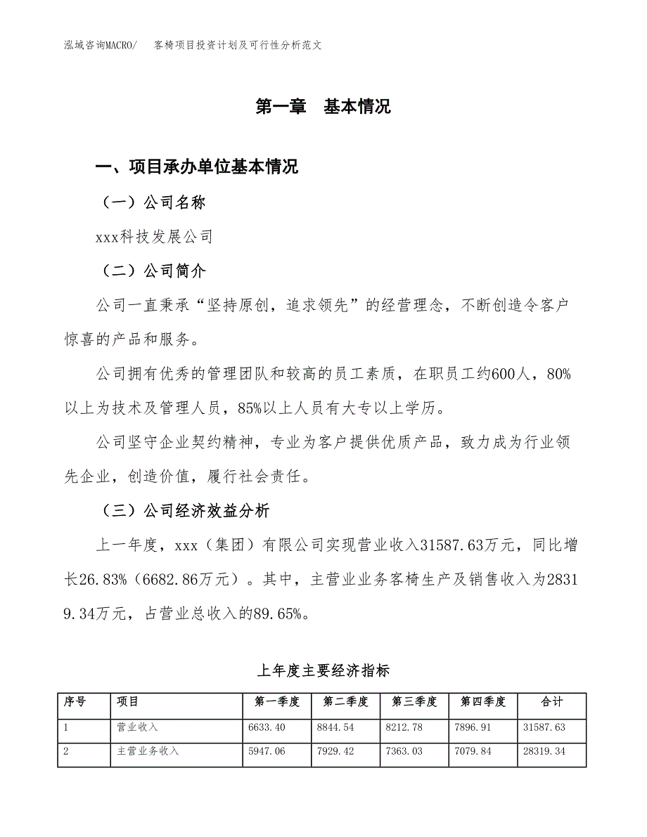 客椅项目投资计划及可行性分析范文_第4页