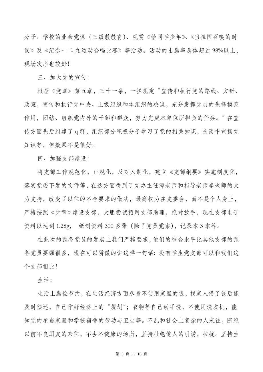 党支部组织委员述职报告(多篇)_第5页