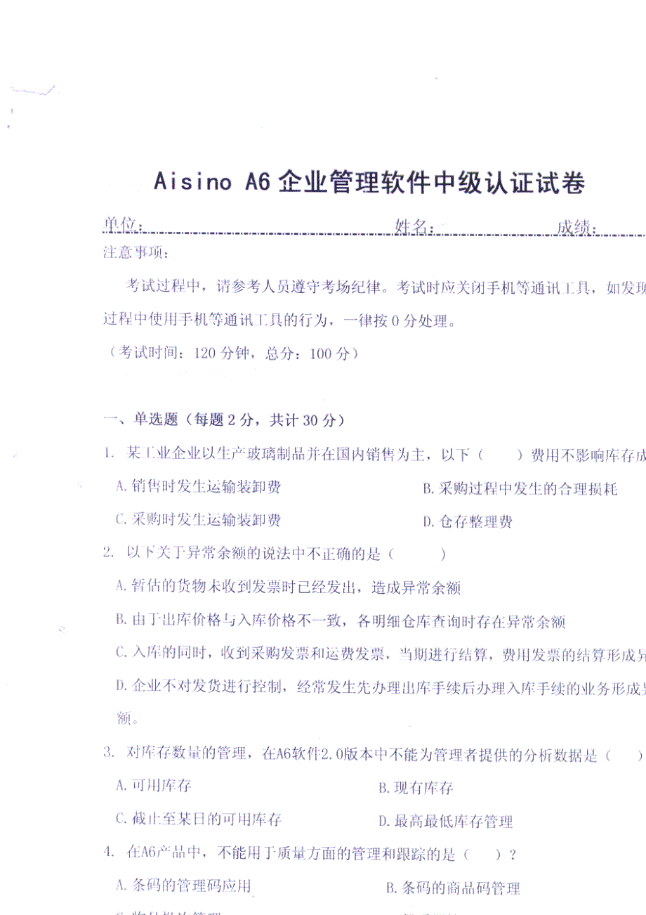 航信aisio财务软件中级认证考试试卷_第3页