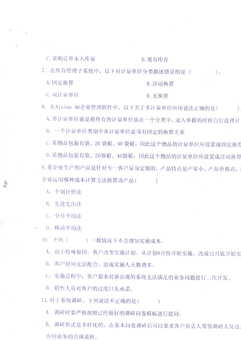 航信aisio财务软件中级认证考试试卷_第4页