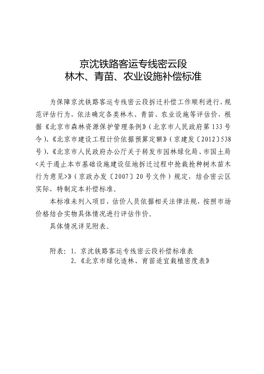 京沈铁路客运专线密云段_第1页