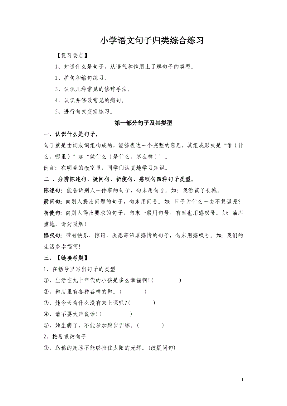 小学语文句子归类练习及讲解_第1页