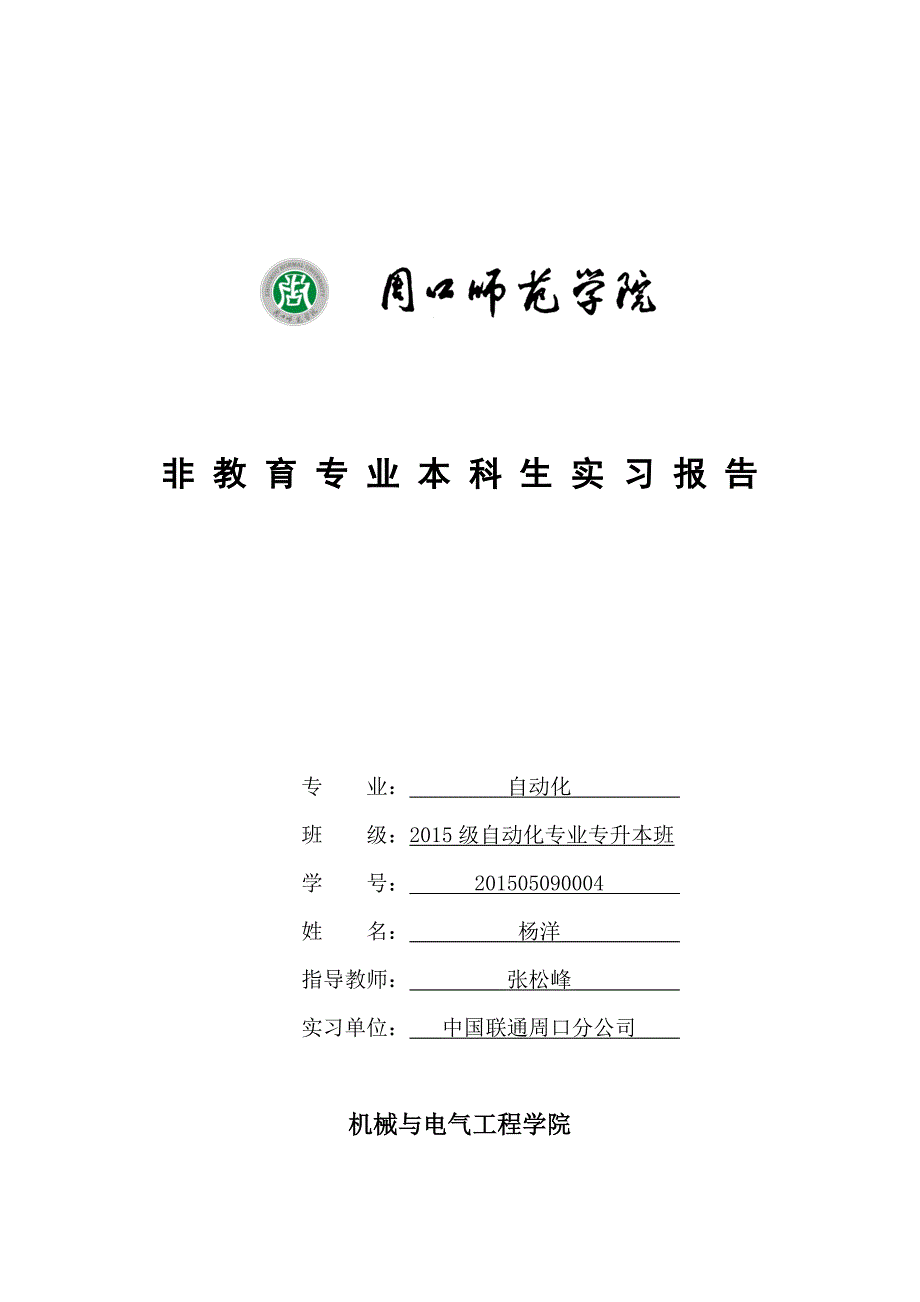 周口师范学院机电学院非教育专业本科生实习报告-封面_第1页