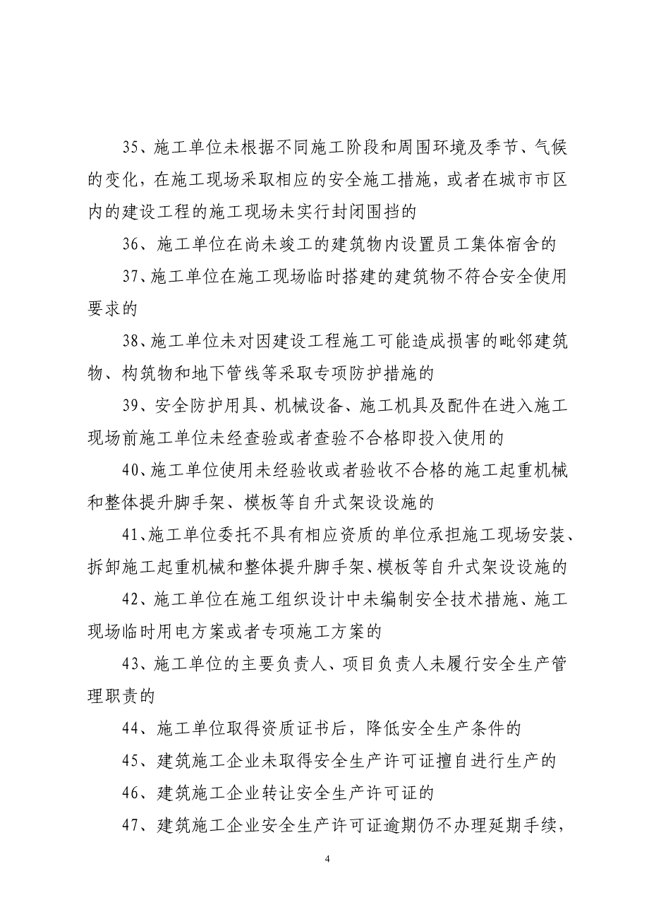 施工企业失信行为主要内容._第4页