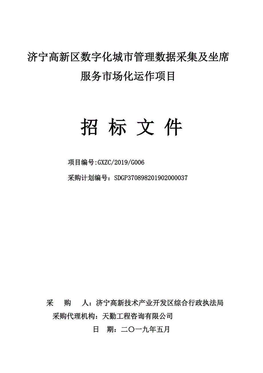 济宁高新区数字化城市管理数据采集及坐席服务市场化运作招标文件_第1页