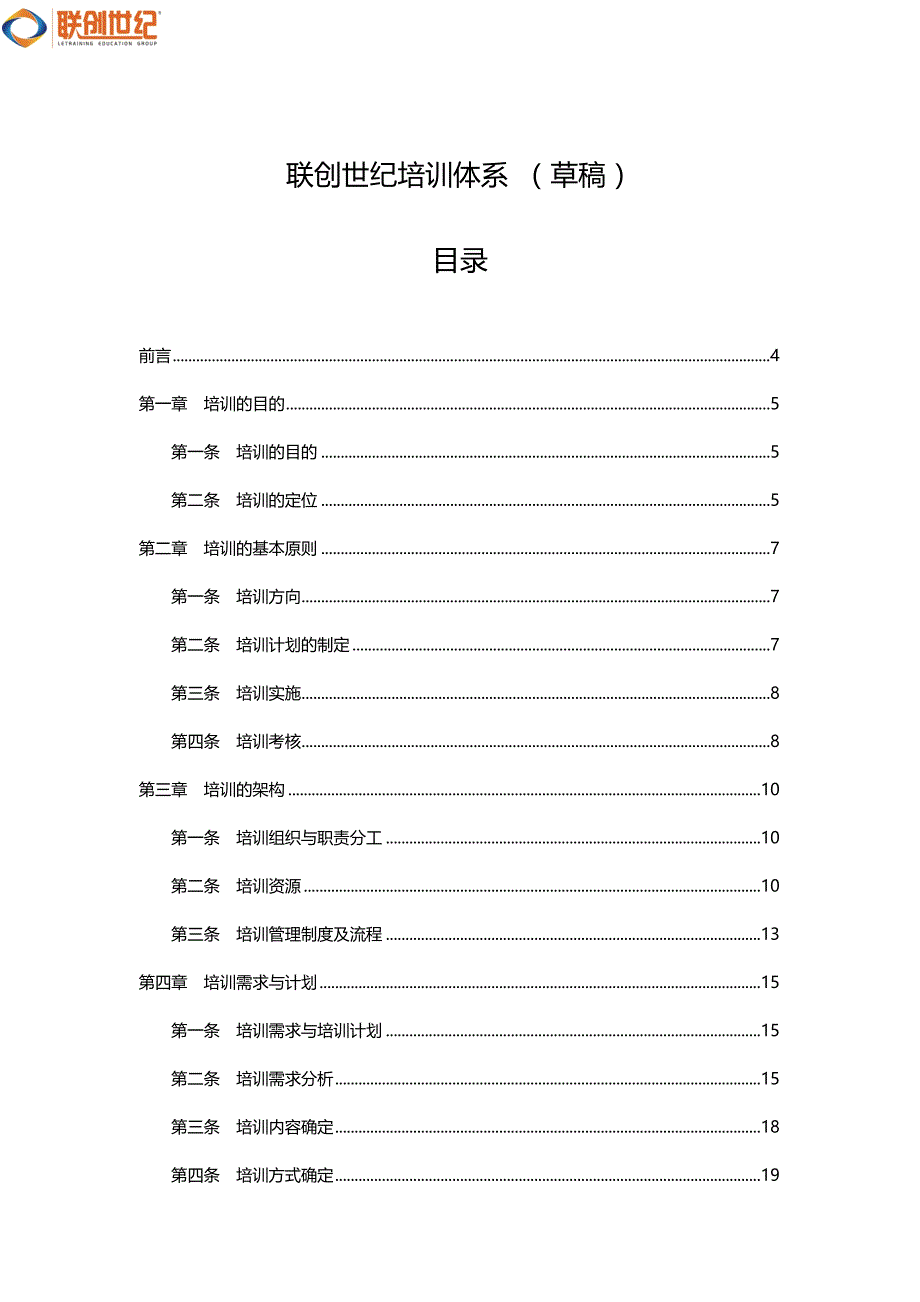 联创世纪培训体系建设_第1页