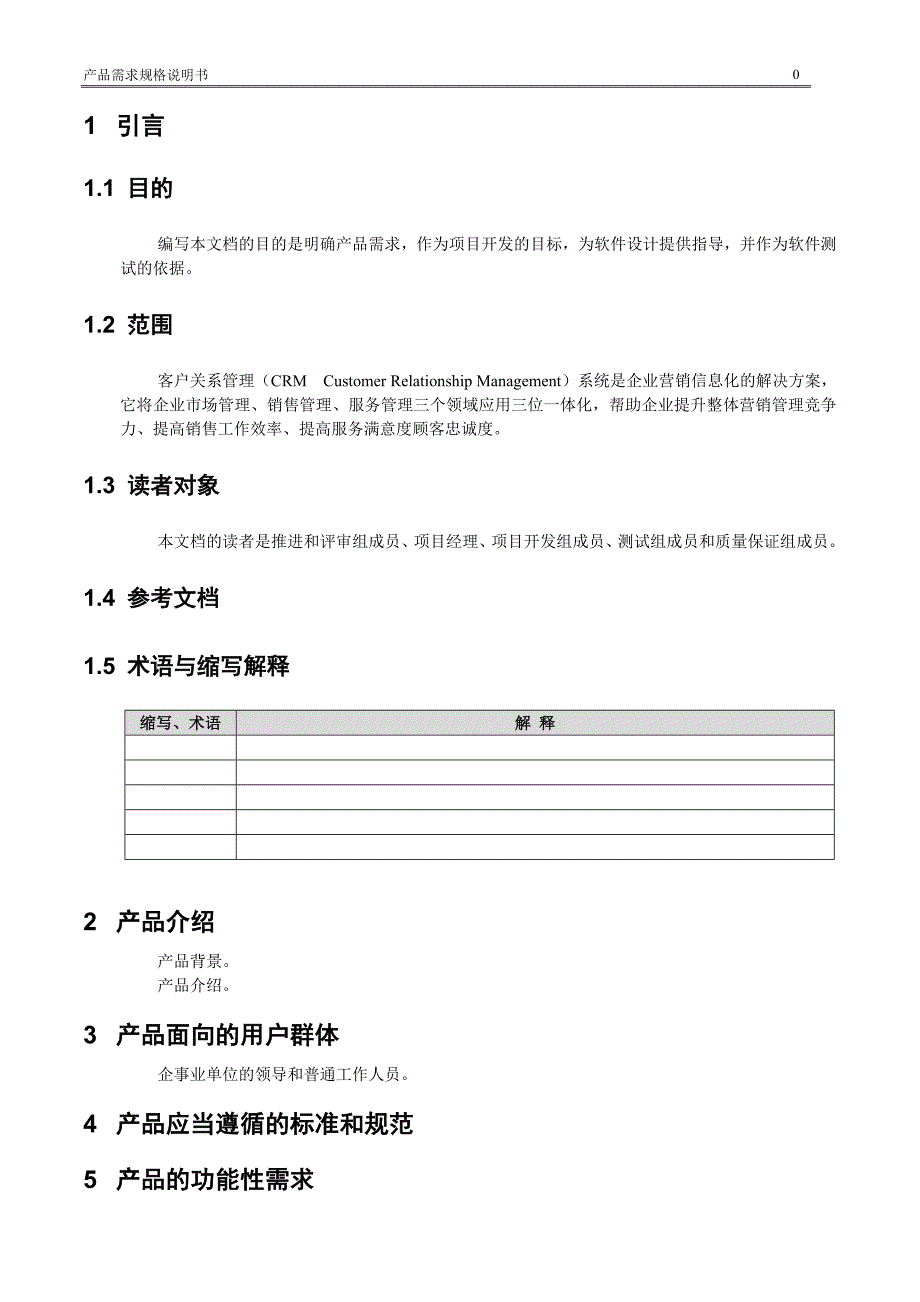 客户关系管理系统需求规格说明书1_第2页