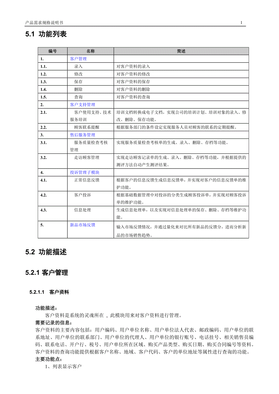 客户关系管理系统需求规格说明书1_第3页