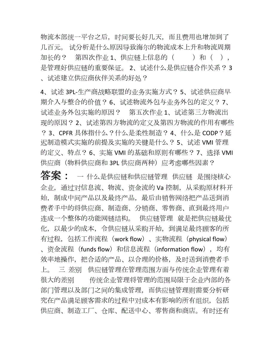 供应链管理的五次作业答案_第2页