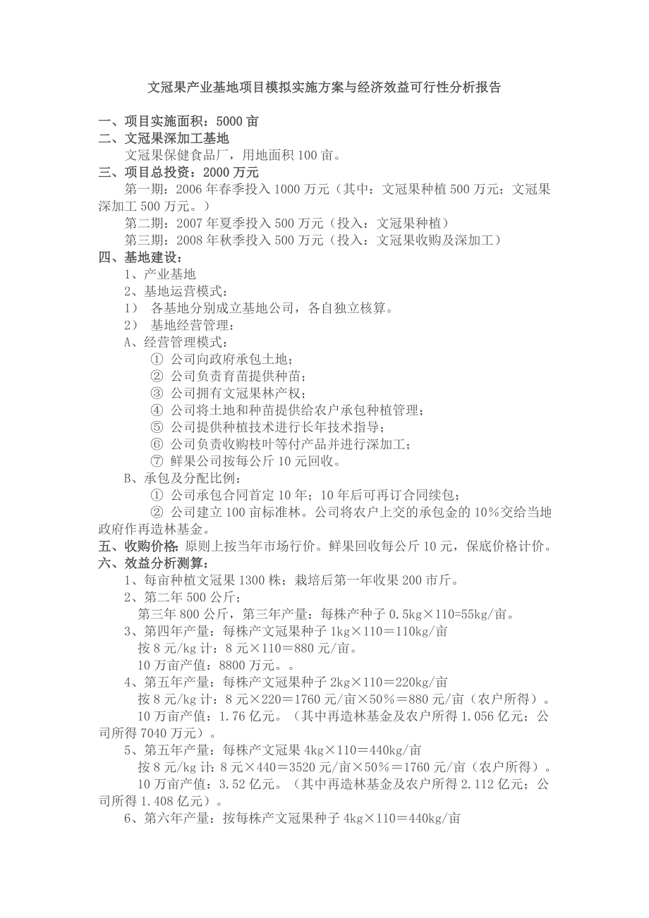 文冠果产业基地项目模拟实施方案与经济效益可行性分析报告_第1页