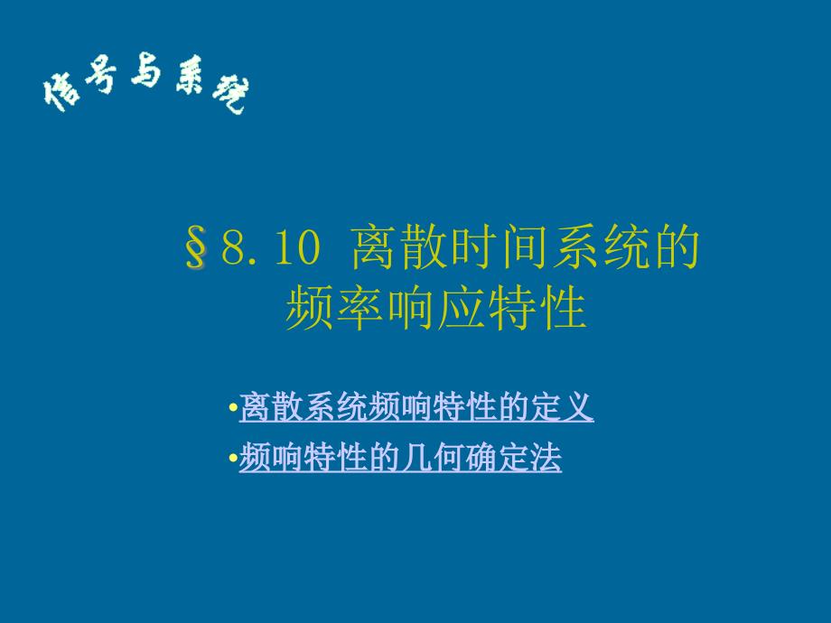 信号与系统课件8.10章节_第1页