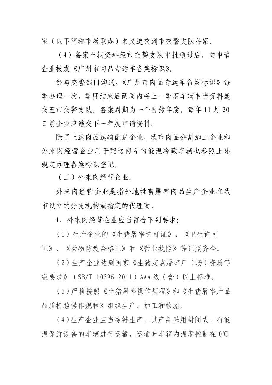 广州-肉品监管系统企业--猪肉分割凭证办理资料_第5页