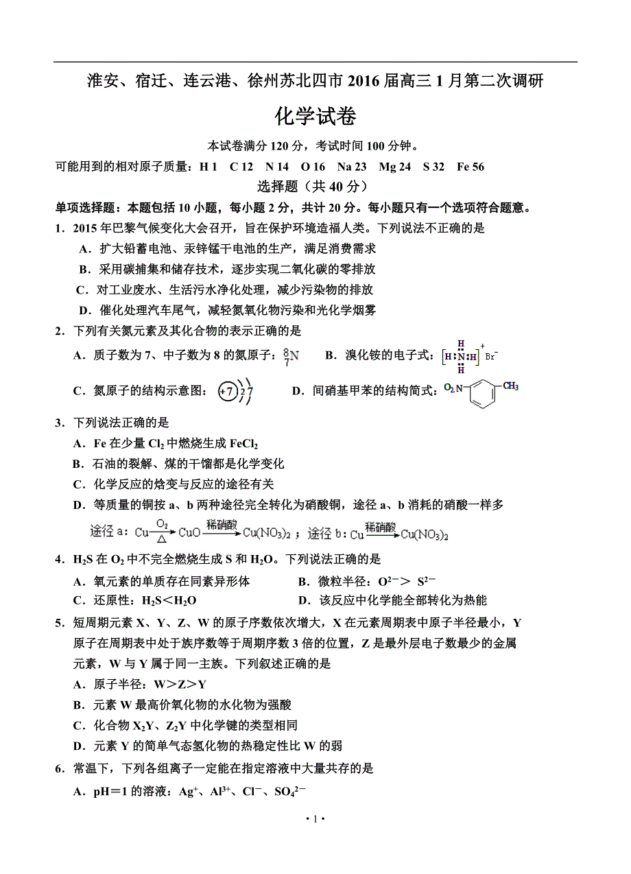 江苏省淮安、宿迁、连云港、徐州苏北四市2016届高三上学期期末考试-化学介绍_第1页