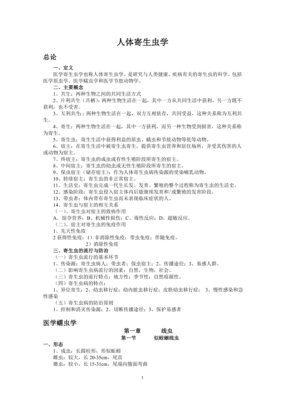 贝壳金典期考试题-人体寄生虫学重点归纳_第1页