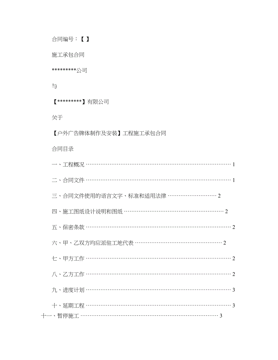 户外广告牌体施工承包合同(正式)讲解_第1页