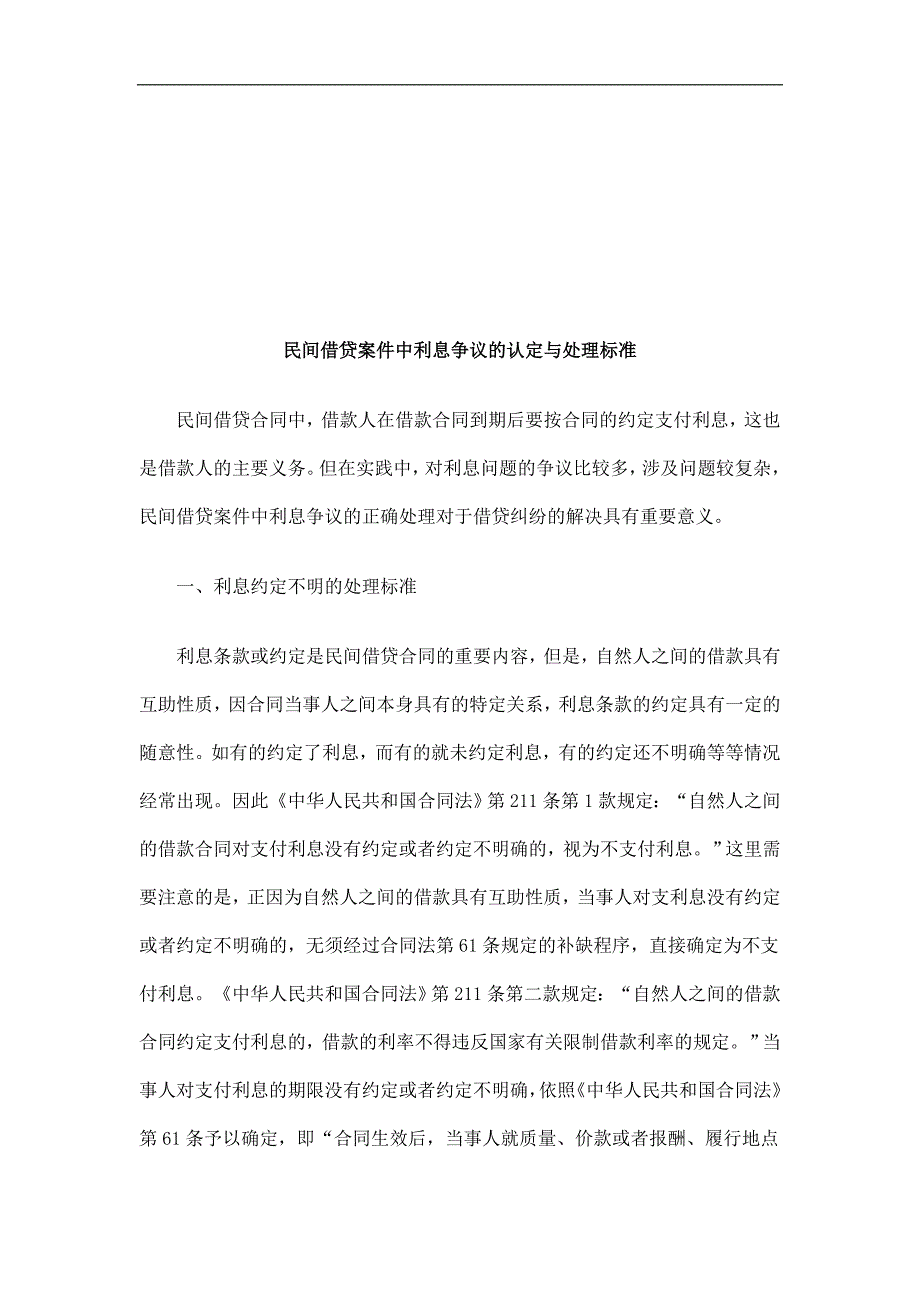 民间借贷案件中利息争议的认定与处理标准研究与分析_第1页