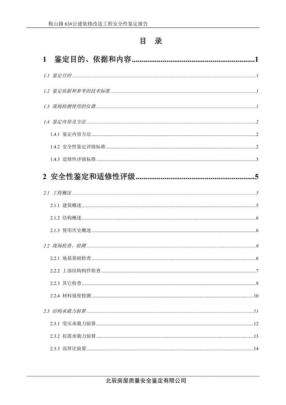 房屋安全性鉴定报告_第1页