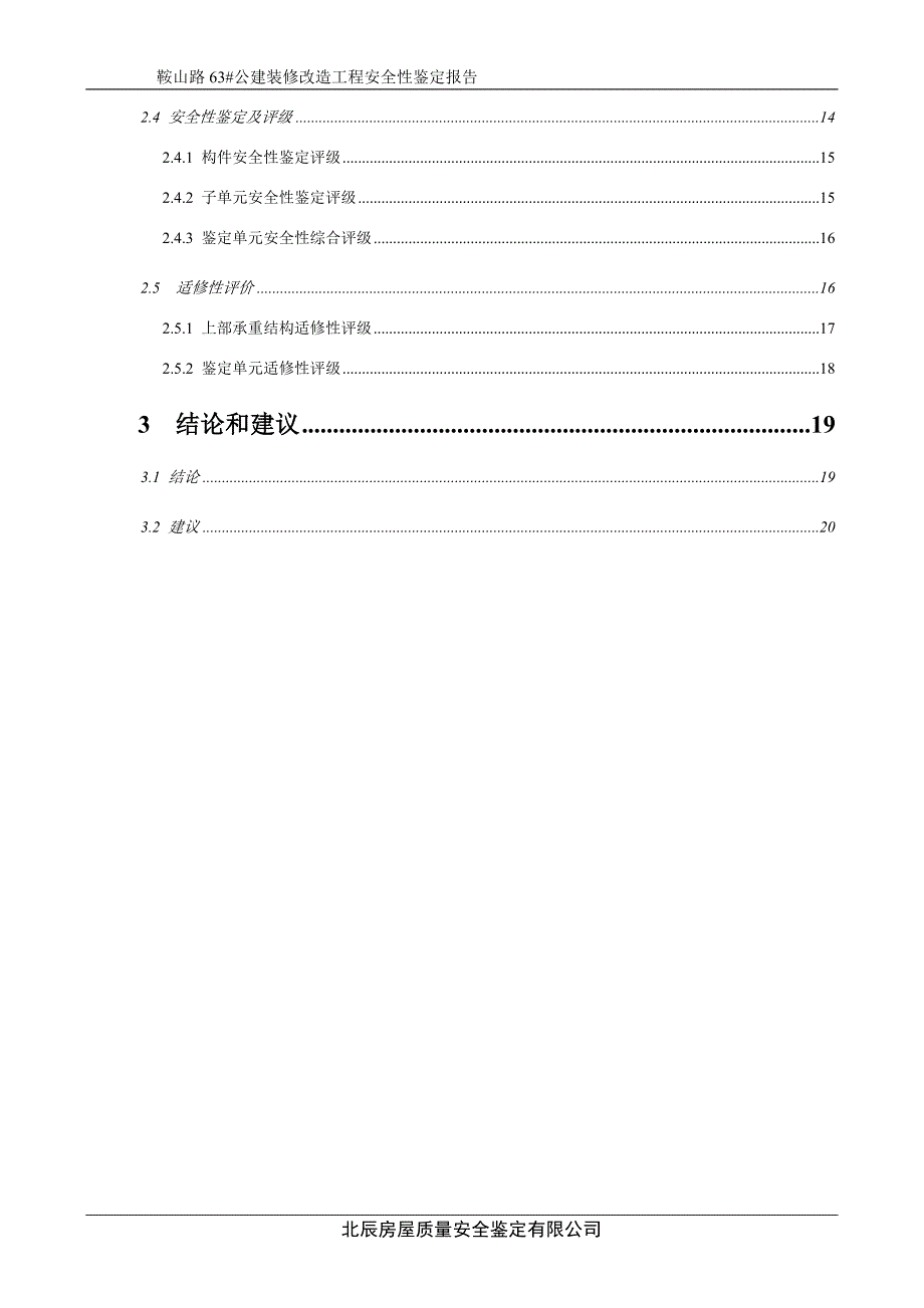 房屋安全性鉴定报告_第2页
