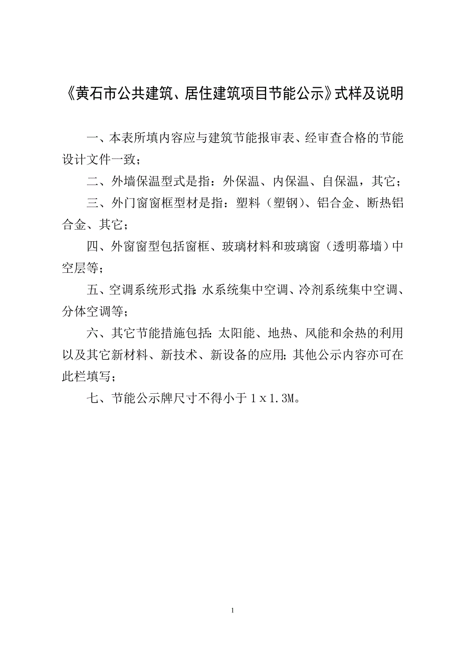 武汉民用建筑建筑节能在施工销售阶段实行公示的实施意见_第1页