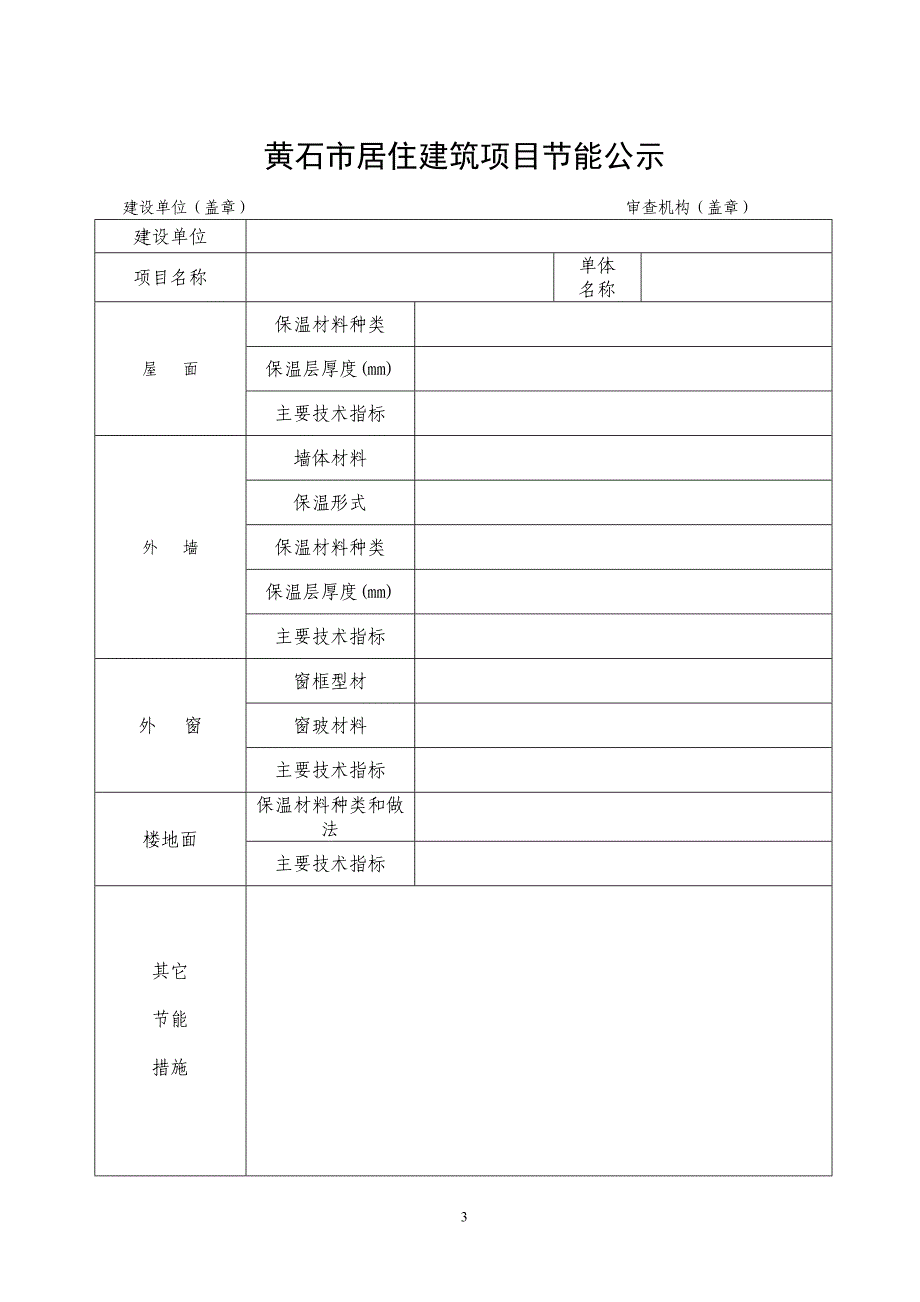 武汉民用建筑建筑节能在施工销售阶段实行公示的实施意见_第3页