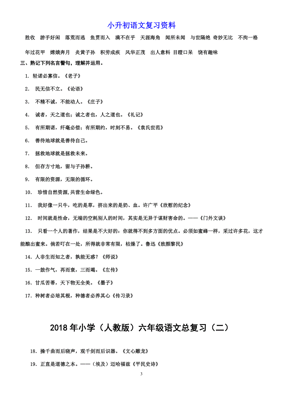 2018年小学(人教版)六年级语文小升初总复习资料.doc_第3页