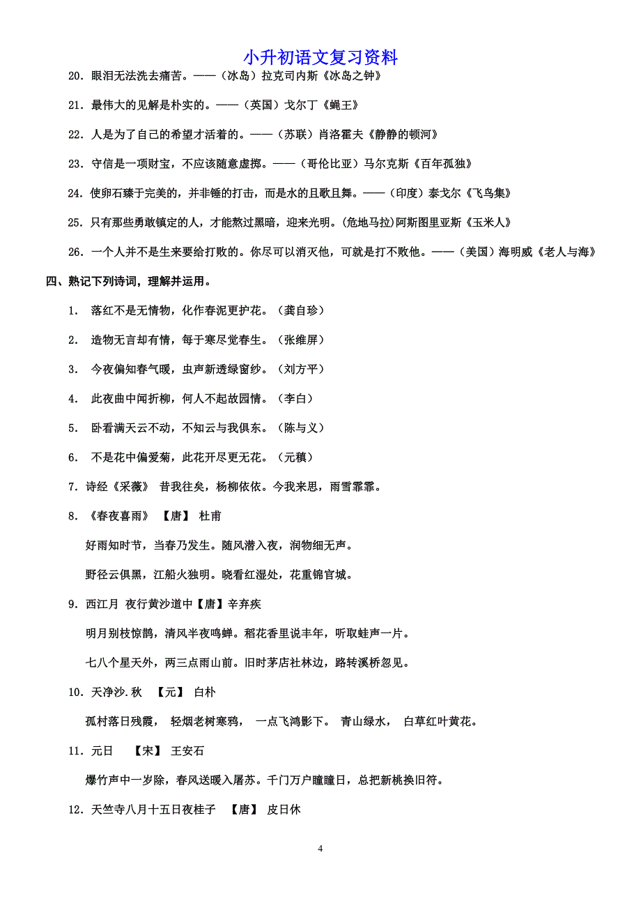 2018年小学(人教版)六年级语文小升初总复习资料.doc_第4页