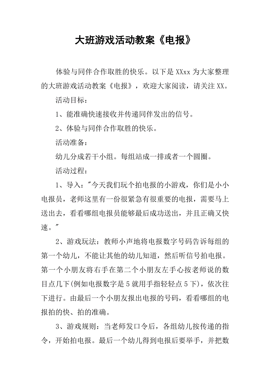 大班游戏活动教案《电报》 .doc_第1页