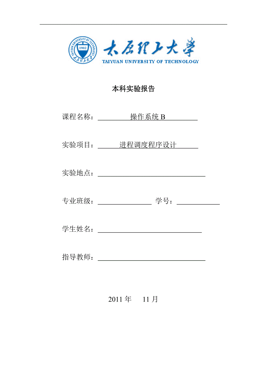 操作系统实验-进程调度程序设计_第1页