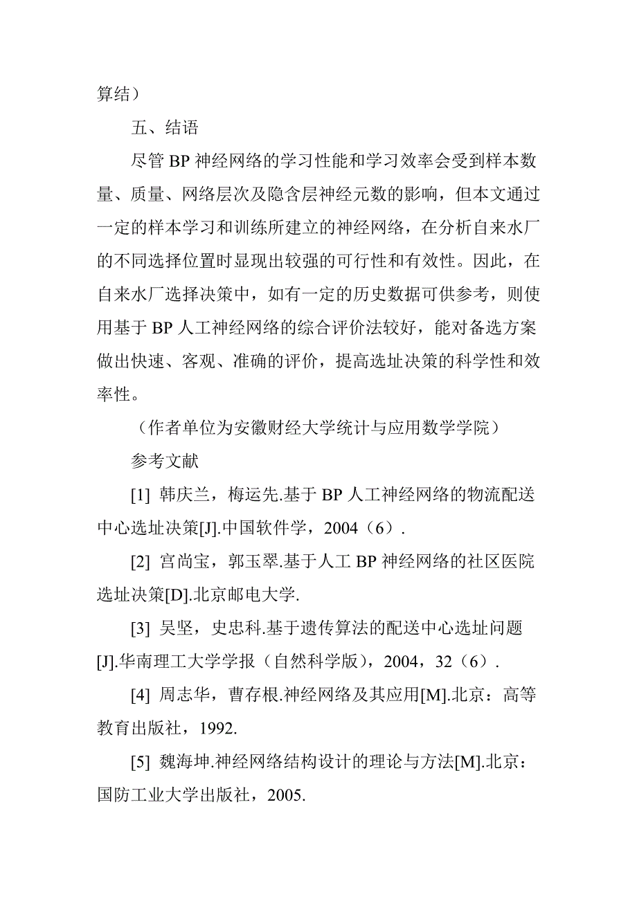 基于神经网络分析的自来水厂的选址问题_第4页